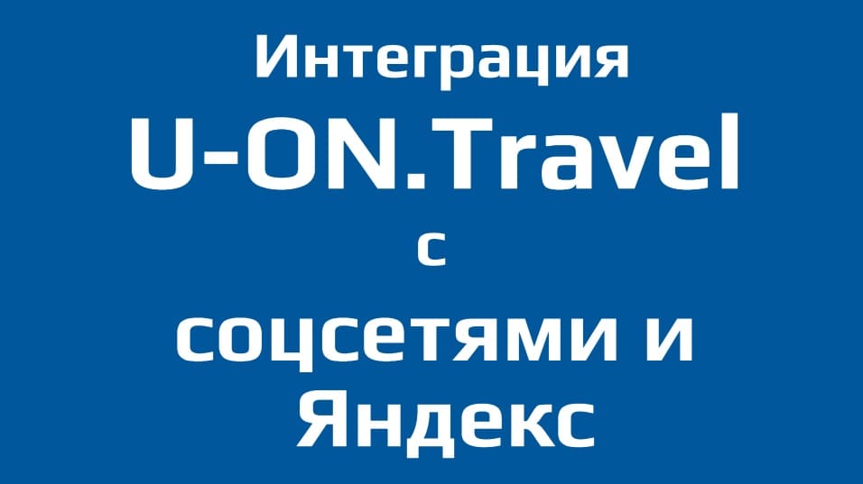 U-ON.Travel + Соцсети и Яндекс (Интеграция за 15-20 мин)